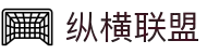 纵横联盟(中国区)集团官方网站
